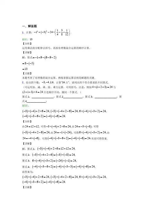 《易错题》七年级数学上册第一单元《有理数》-解答题专项测试(含答案)