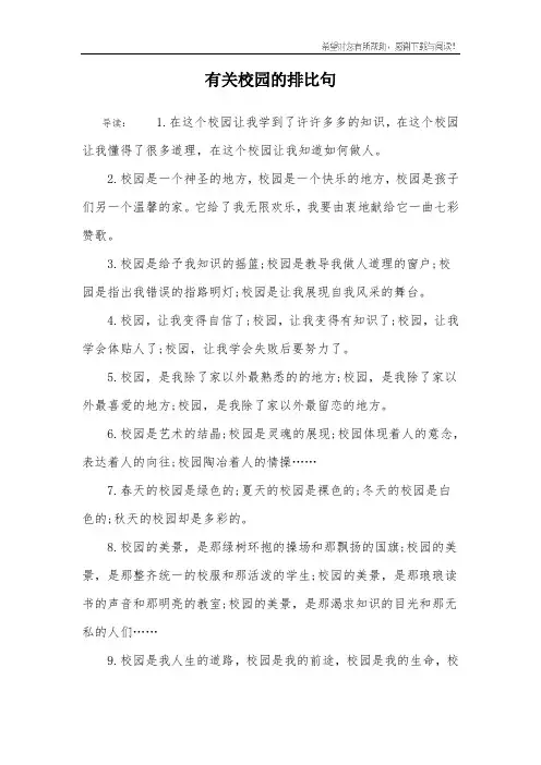 有关校园的排比句