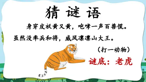 部编版二年级上册语文狐假虎威第一课时课件
