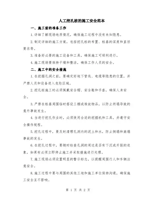 人工挖孔桩的施工安全范本