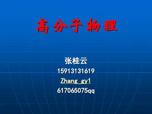 第六章橡胶弹性 PPT资料共98页