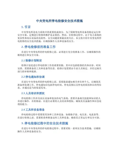 中央变电所停电检修安全技术措施