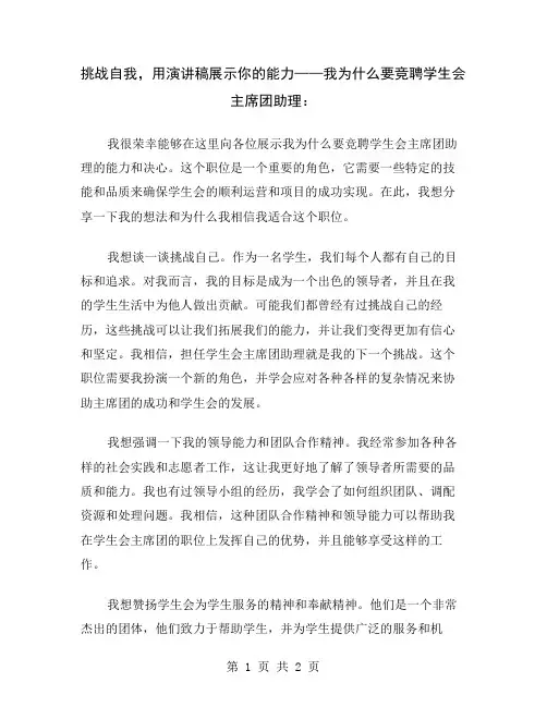 挑战自我,用演讲稿展示你的能力——我为什么要竞聘学生会主席团助理