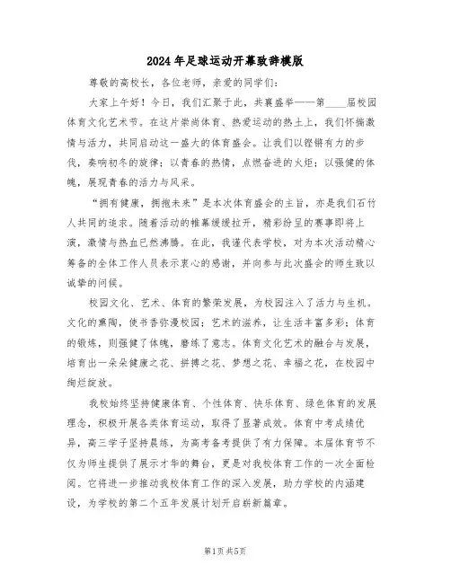 2024年足球运动开幕致辞模版（三篇）