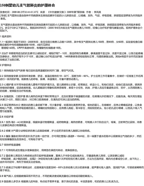 150例婴幼儿支气管肺炎的护理体会
