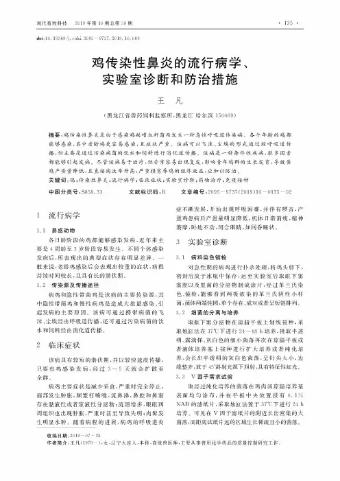 鸡传染性鼻炎的流行病学、实验室诊断和防治措施
