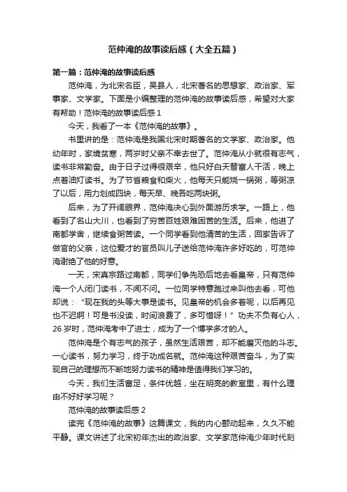 范仲淹的故事读后感（大全五篇）
