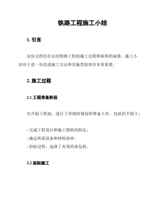 铁路工程施工小结