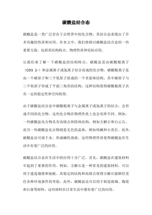 碳酸盐结合态