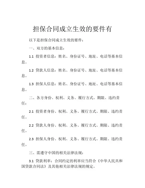 担保合同成立生效的要件有