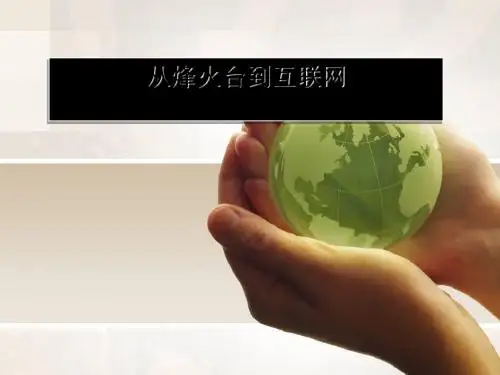 《从烽火台到互联网》通信与生活PPT课件(上课用)3