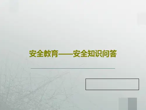 安全教育——安全知识问答17页PPT