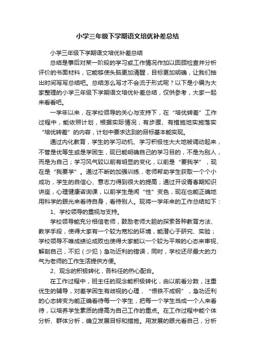 小学三年级下学期语文培优补差总结