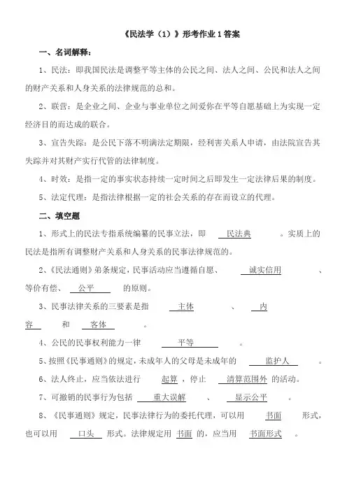 民法学(1)形考册参考答案