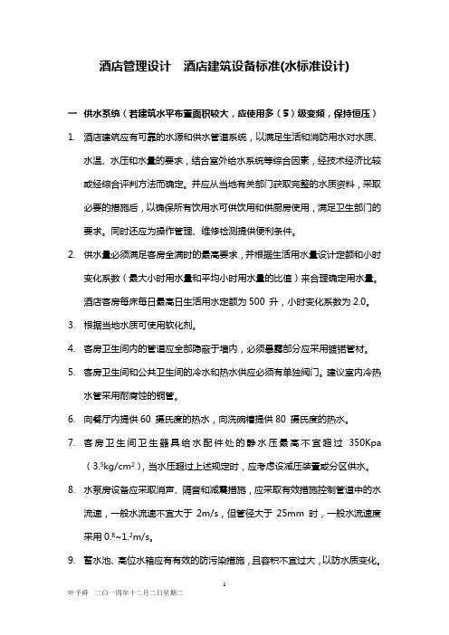 酒店管理设计  酒店建筑设备标准(水电标准设计)2016(叶予舜)