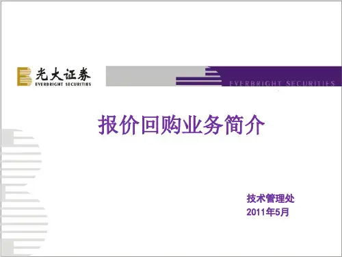报价回购业务简介