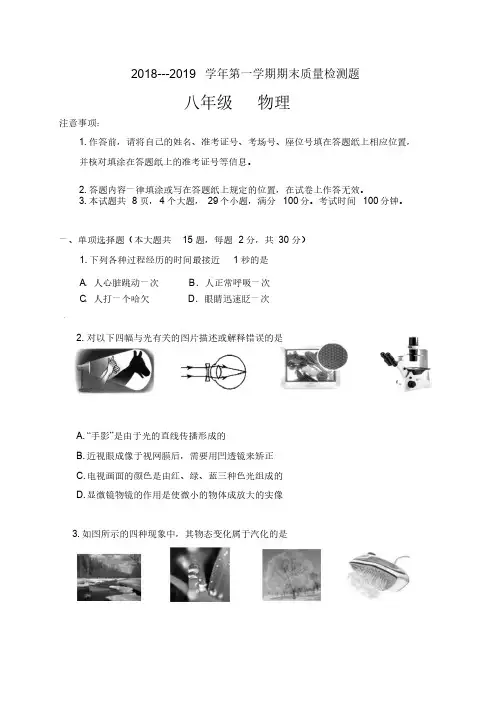 2018-2019学年人教版八年级物理上册期末测试卷附答案