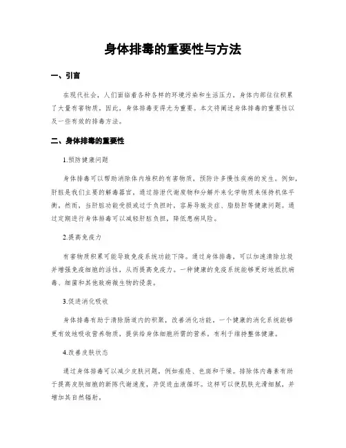 身体排毒的重要性与方法