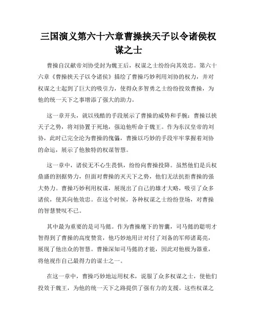 三国演义第六十六章曹操挟天子以令诸侯权谋之士