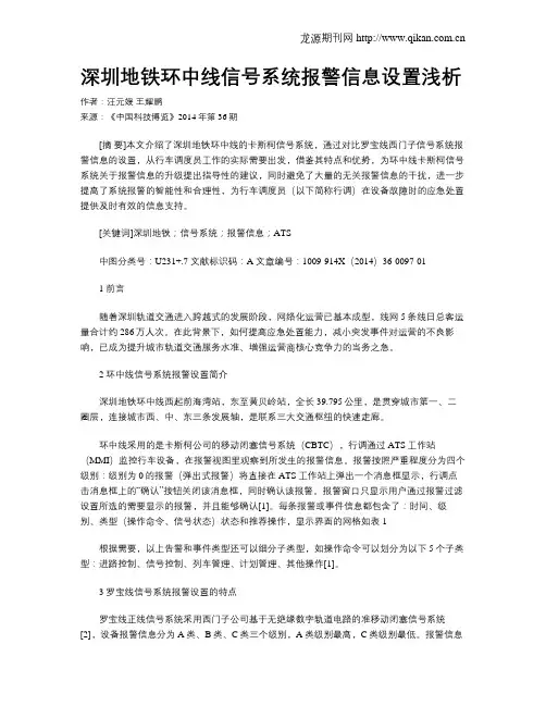 深圳地铁环中线信号系统报警信息设置浅析