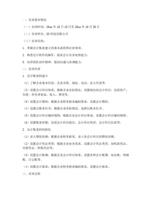 建立会计账套的实训报告