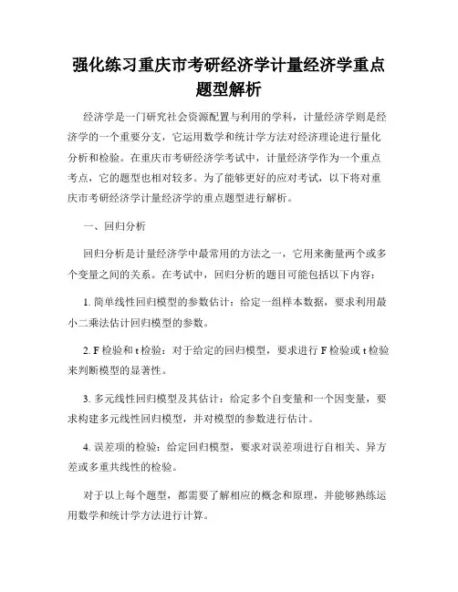 强化练习重庆市考研经济学计量经济学重点题型解析