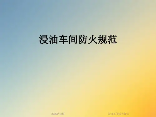浸油车间防火规范
