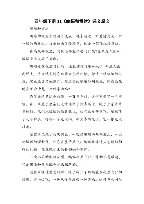 四年级下册11《蝙蝠和雷达》课文原文