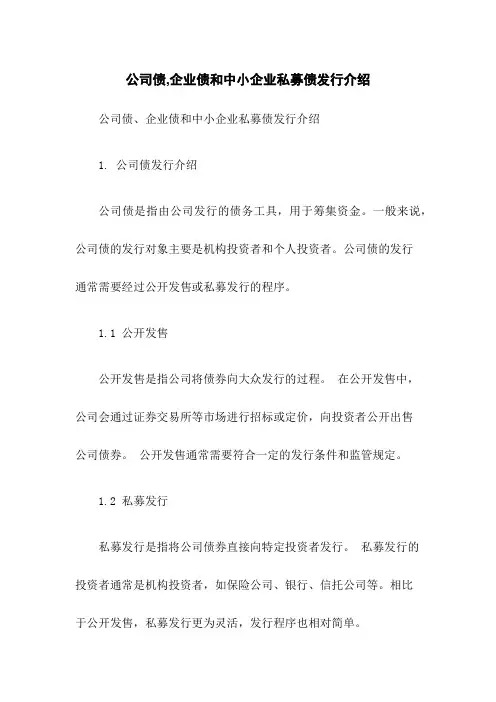 公司债,企业债和中小企业私募债发行介绍