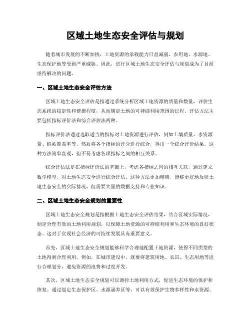 区域土地生态安全评估与规划
