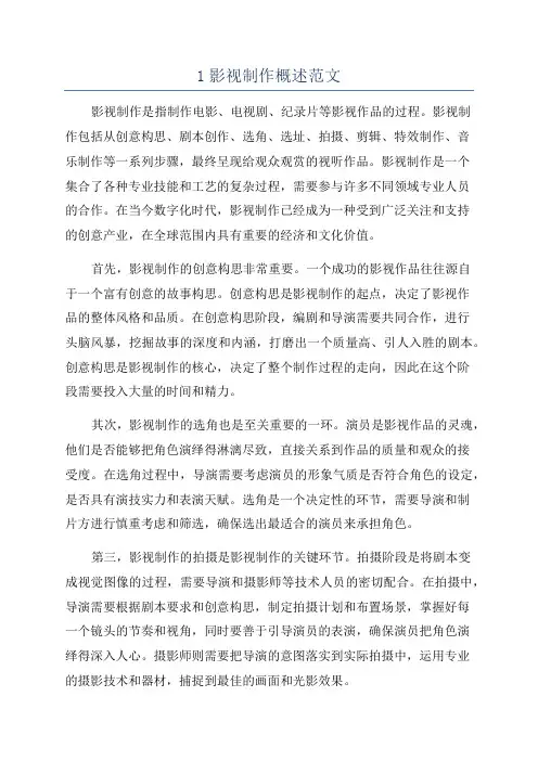 1影视制作概述范文