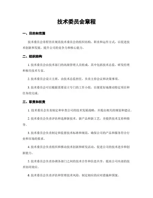 技术委员会章程