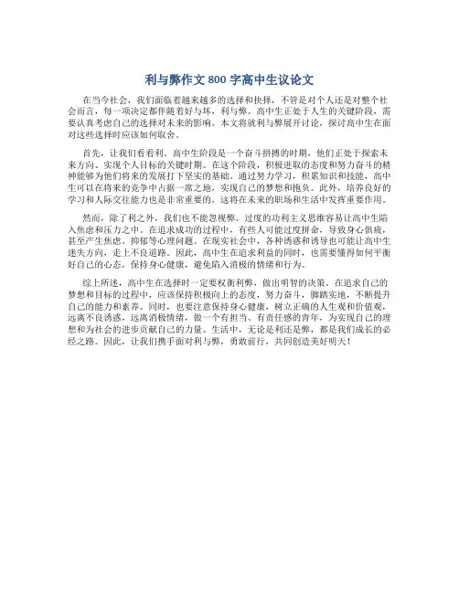 利与弊作文800字高中生议论文