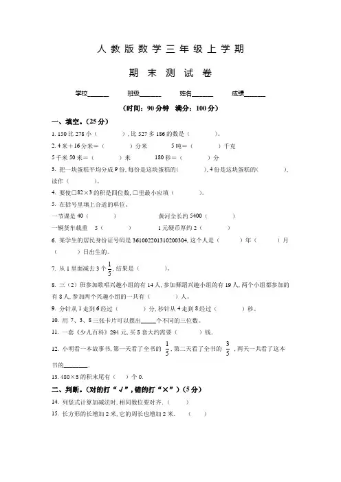 数学三年级上学期《期末检测试卷》附答案