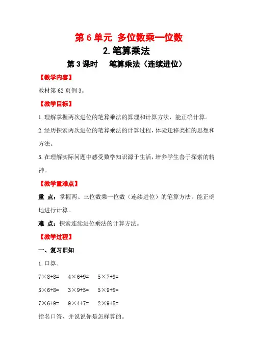 人教版数学  三年级上册第6单元  第3课时  笔算乘法(连续进位)  教案