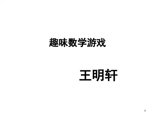 趣味数学(课堂PPT)
