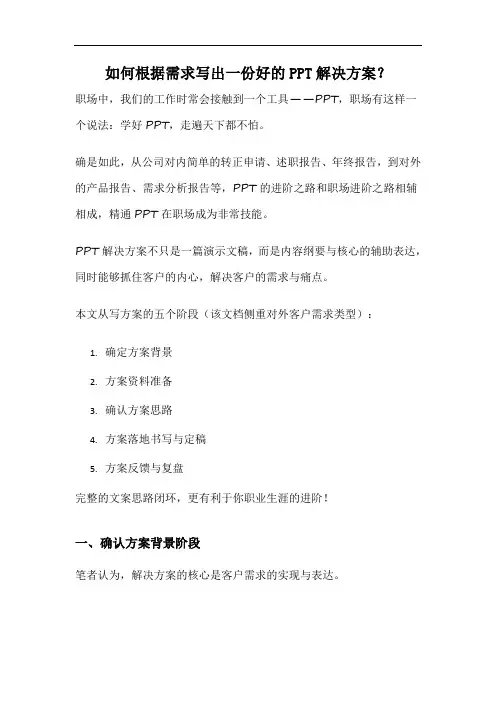 如何根据需求写出一份好的PPT解决方案