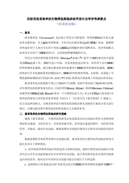 曲妥珠单抗生物类似药方案设计审评考虑要点