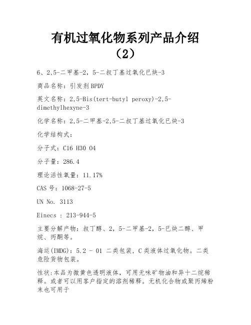 有机过氧化物系列产品介绍(2) 