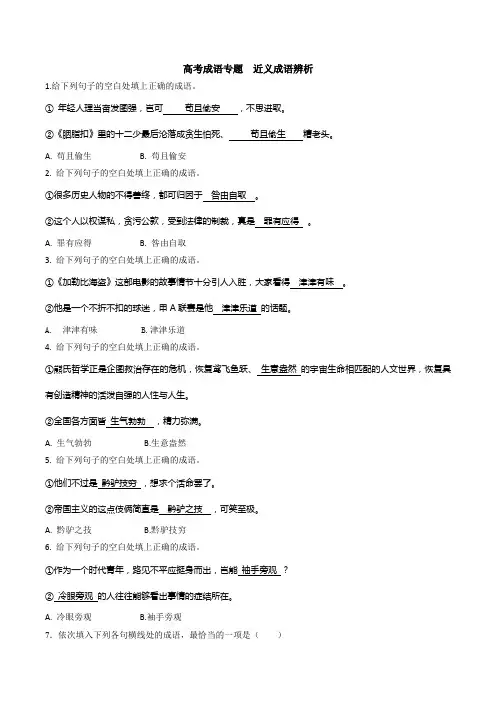 高考成语专题  近义成语辨析 教师用题