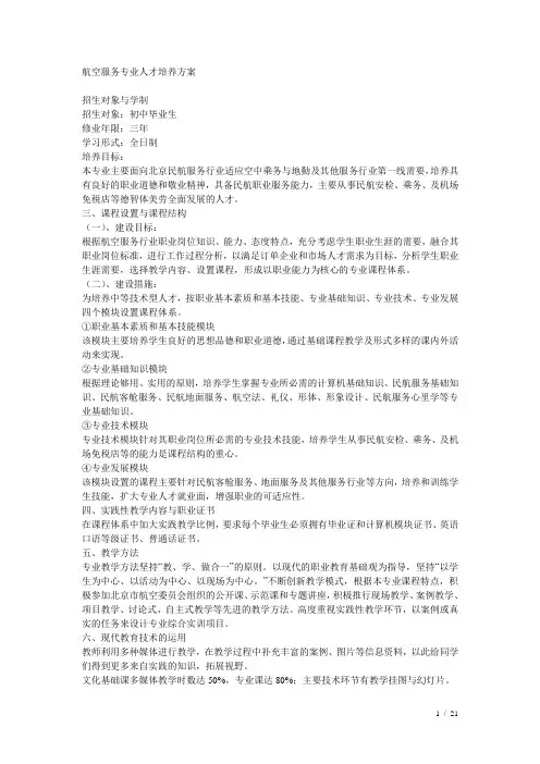 人才培养方案(航空服务专业)