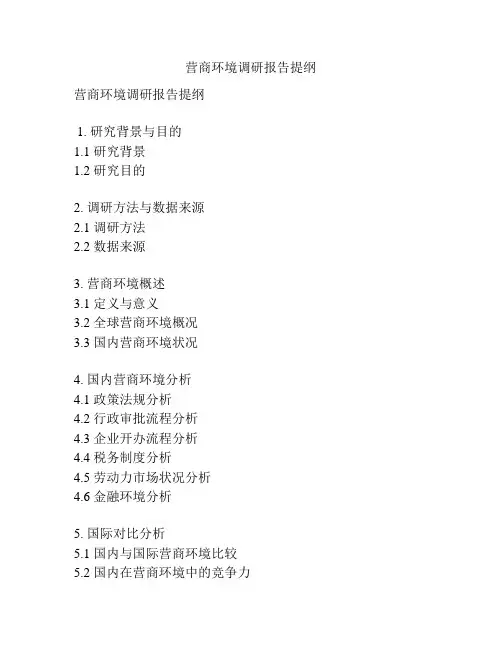 营商环境调研报告提纲