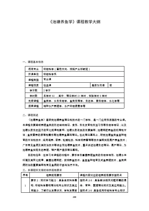 《池塘养鱼学》课程教学大纲