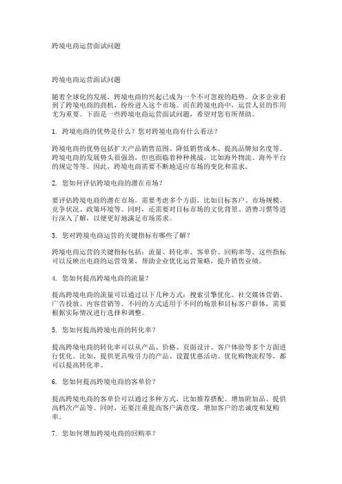 跨境电商运营面试问题