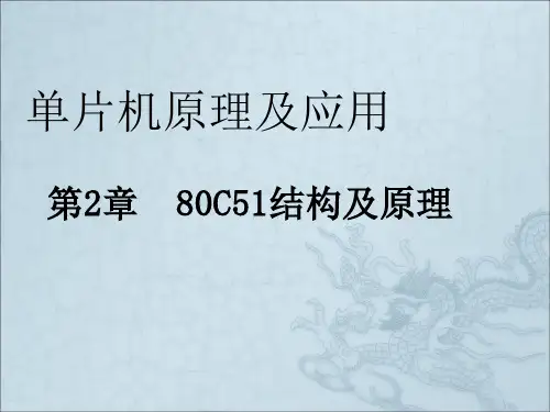 《C51结构及原理》PPT课件