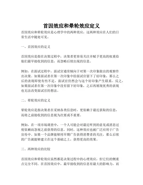 首因效应和晕轮效应定义