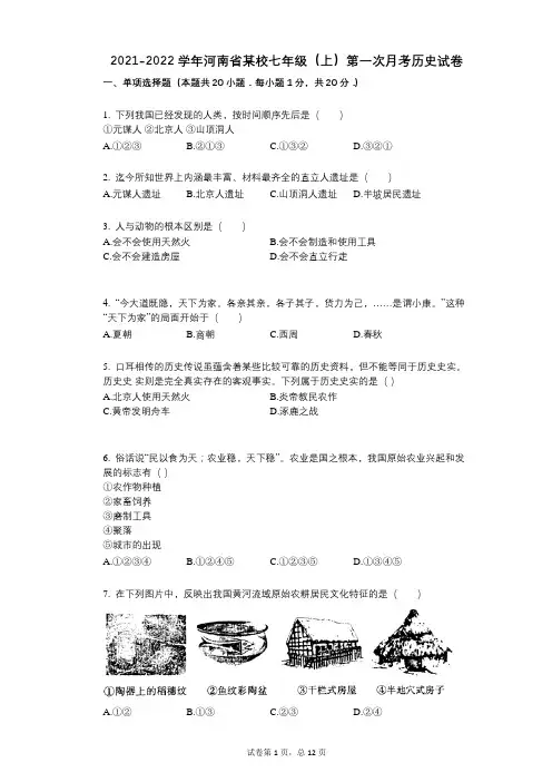 2021-2022学年-有答案-河南省某校七年级(上)第一次月考历史试卷 (2)