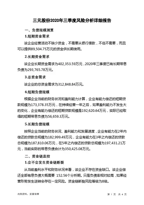 三元股份2020年三季度财务风险分析详细报告