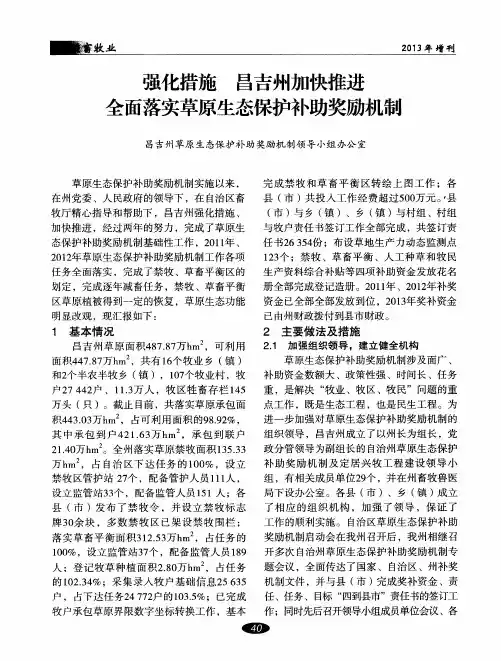 强化措施 昌吉州加快推进全面落实草原生态保护补助奖励机制