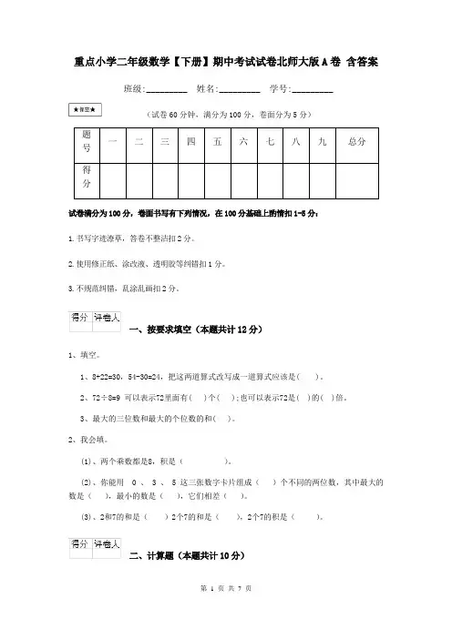 重点小学二年级数学【下册】期中考试试卷北师大版A卷 含答案